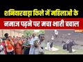Pune Shaniwar Wada: हिंदू संगठनों ने की मामले में सख्त कार्रवाई की मांग | Namaz Row | India Tv