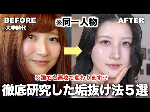 【長年の研究成果】お金かけずに誰でも簡単に垢抜ける方法５選【メイク/ 顔 / ヘア / 服 / 骨格】