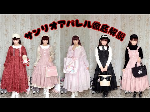 【徹底解説】サンリオアパレル👗しまみさサンリオ🎀ご予約締切迫る‼️