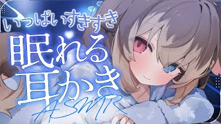 【KU100┆ASMR】🦴いっぱいすきすき💛眠れる耳かきASMR🦴【囁き/耳塞ぎ/耳ふー/耳かき/マッサージ/オノマトペ】