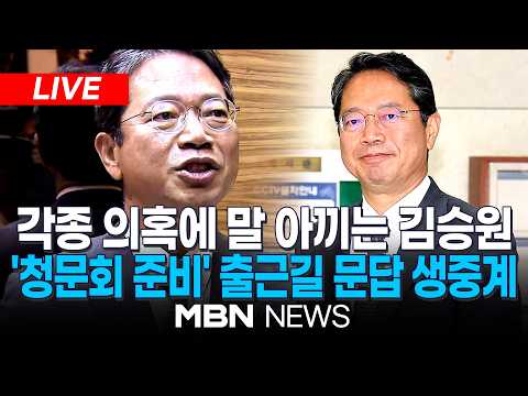 🔴[LIVE] "청문회서 <strong>설명</strong>" 김승원 법무부장관 후보자, 사무실 출근 문답 생중계  | MBN NEWS