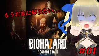 【バイオハザード7】またこの世界にやってきてしまった...この薄暗くて怖い雰囲気やめてパレードみたいな感じで頼むよ... #1 【優木ユノ】