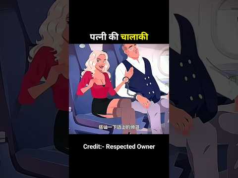 पत्नी की चालाकी 😈 | Unbelievable Twist!#shortanime #shorts #shortsfeed #trending