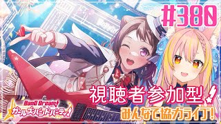 【バンドリ/ガルパ】#380 ポピパ武道館直前！セトリ予想しながら遊ぼ～！！【協力ライブ/視聴者参加型】