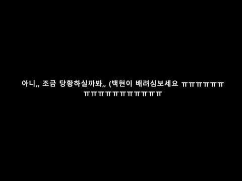 180721 슴스테이션 백현이멘트 자막버전