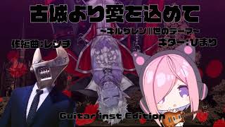 古城より愛を込めて〜ギルザレンⅢ世のテーマ〜 Guitar inst Edition