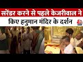 CM Kejriwal Latest News: सीएम केजरीवाल Connaught Place के Hanuman Mandir पहुंचे | Delhi News