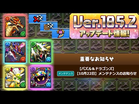 【スタミナ消化忘れずに!!】メンテナンスは明日朝10時から!?新潜在たまドラ3種追加&玩具龍上方修正等々、アプデ情報を確認しよう!!～Ver.18.5.2アップデート情報～【パズドラ】