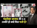 Black And White: जानिए Chandra Shekhar Azad की 3-4 तस्वीरें ही क्यों मिल पाती हैं?| Sudhir Chaudhary