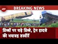 Bengal Train Accident: डिब्बों पर चढ़े डिब्बे, ट्रेन हादसे की भयावह तस्वीरें | Kanchanjunga Express