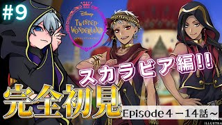 【ツイステ】完全初見!!🌙メインストーリーを楽しむ!!(Episode4「熱砂の策謀家」15話～)♯9【月皇レン/ツイステットワンダーランド
