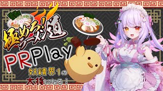【#pr案件 】極めろ！ラーメン道初実況！世界一の大将になる！【#vtuber 】