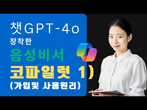✨음성비서 Copilot 무료버전 가입하는 방법과 사용 기본 원리 1) | 스마트폰 코파일럿