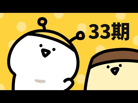 お文具のアニメまとめ33期