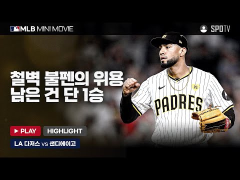 NL 디비전시리즈 3차전 'LA 다저스 : 샌디에이고' | MLB 미니 무비 #SPOTV