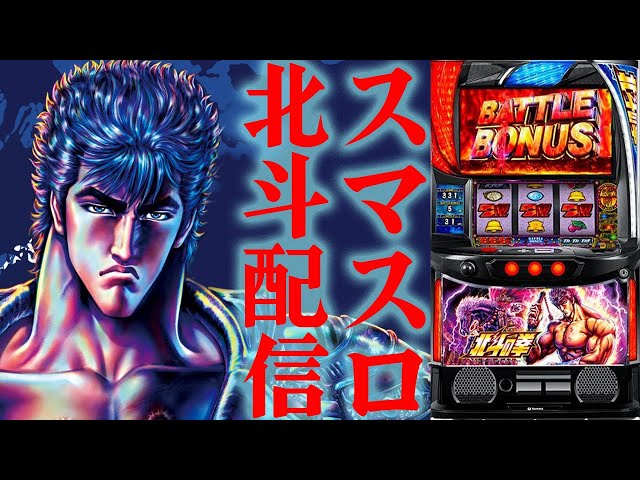 【パチスロ生配信】静岡県楽園沼津店で70番からのスマスロ北斗の拳！今日こそはむそてん入れたい！後半戦！PACHINKO SLOT生放送パチンコパチスロ実戦！7/26
