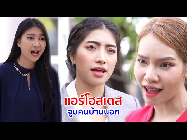 หนังสั้น แอร์โฮสเตสจูบคนบ้านนอก สมควรแล้วที่ไม่ได้งาน
