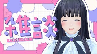 雑談すっぞ！！！！【生配信】【ジェムカン/長谷みこと】