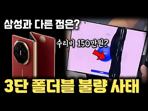 화웨이 3단 폴더블... 출시 이틀만에 가격 급등 후 폭락 | 갤럭시 폴더블 시리즈, 샤오미, OPPO와의 차이 | 그러나 중국은 여전히 무섭다