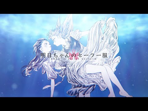 『明日ちゃんのセーラー服』14巻発売記念PV（NA:村上まなつ,雨宮 天）｜原画展開催中