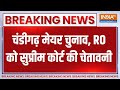 Breaking News: चंडीगढ़ मेयर चुनाव, RO को सुप्रीम कोर्ट की चेतावनी | Chandigarh  | Supreme Court