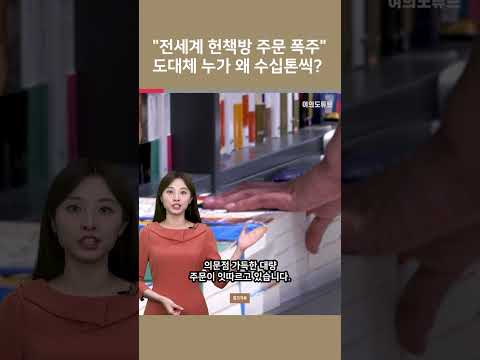 [여튜 쇼츠] "전세계 <strong>헌책방</strong> 주문 폭주" 도대체 누가 왜 수십톤씩? / 여의도튜브