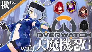 【オーバーウォッチ2/OW2】天魔機忍Gが初めて揃うらしいですね【ニーツ視点】