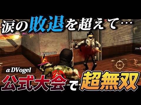 【荒野行動】無念の敗退から一月...鍛え直して挑んだ公式大会予選で魅せたαDVogelの無双が最強すぎたｗｗｗ