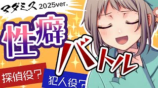 【マダミステーマトーク】性癖バトル2025！【完全ネタバレなし】#マーダーミステリー #vtuber