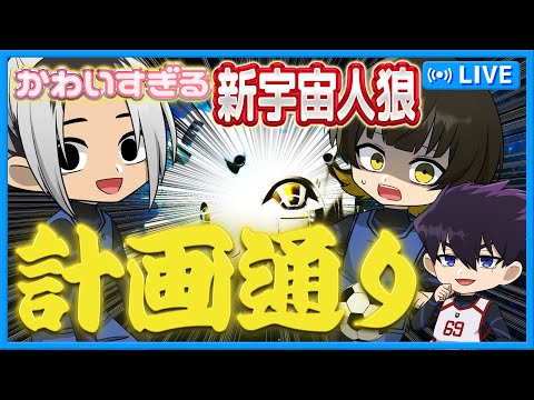 【ブルーロック】計画通り!?新しい宇宙人狼で勝利を勝ち取れ!!【声真似】【アニメ】【漫画】