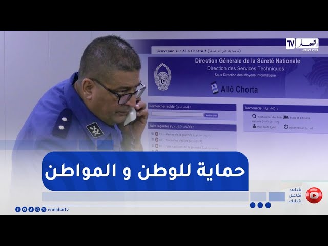 أمن :  تزايد عدد البلاغات يؤكد وعي المواطن بأهمية التبليغ..النهار داخل قاعة شرطة النجدة