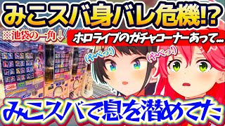 【身バレ危機!?】みこスバで池袋に行った際『ホロライブのガチャコーナー』を見つけてしまい、バレないように息を潜めながらその前を通り抜けるみこ
