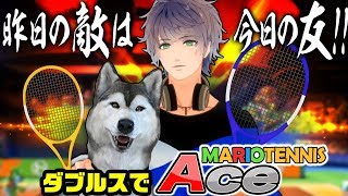 【マリオテニスエース】昨日の敵は今日の友！力を合わせてダブルス対決