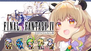 【FF4】完全初見！はじめてのファイナルファンタジー4！いざ冒険へ！！※ネタバレあり【 天絆ささは￤ななしいんく 】