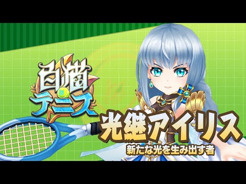 【白猫テニス】光継アイリス　解説付きキャラ動画