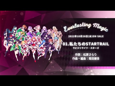 【ラピスリライツ】ラピスリライツ・スターズ「Everlasting Magic」(全曲トレーラー)