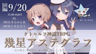 【クトゥルフ神話TRPG  幾星アステグラフ  前編　PL：そらのとあ・いちたろう【#ひのたま卓】