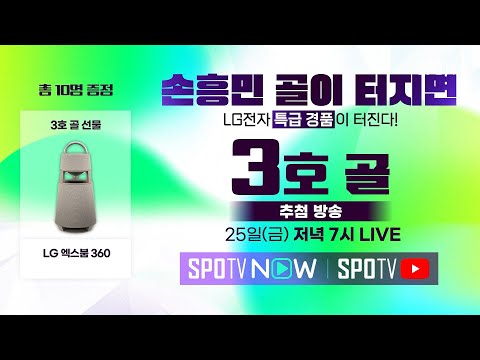 🔴 LIVE｜SPOTV가 쏜다! 이벤트 추첨 방송 (손흥민 3호골)