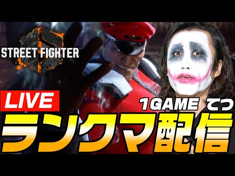 のんびりベガ様ランクマッチ｜1GAMEてつのストリートファイター6生放送【スト6】【SF6】