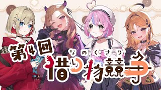 【 なめくさり借り物競争 】第4回なめくさり借り物競争！文化的な借り物編！【紅蓮罰まる/ぶいぱい】