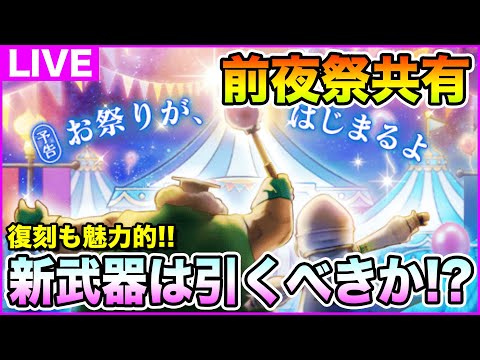 【ドラクエウォーク】6周年前夜祭イベント情報共有!! 周年前の最後の武器性能はどう!?【DQW】