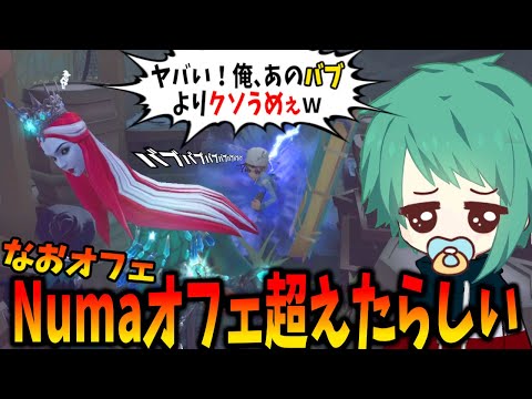 【第五人格】コレマジか！？なおさん曰く「上手すぎてNumaさんを超えた」オフェンスらしい【IdentityⅤ】【アイデンティティ5】