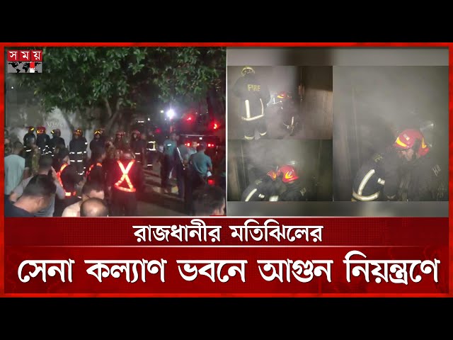 রাজধানীর মতিঝিলের সেনা কল্যাণ ভবনে আগুন নিয়ন্ত্রণে | Army Welfare Building Fire | Somoy TV