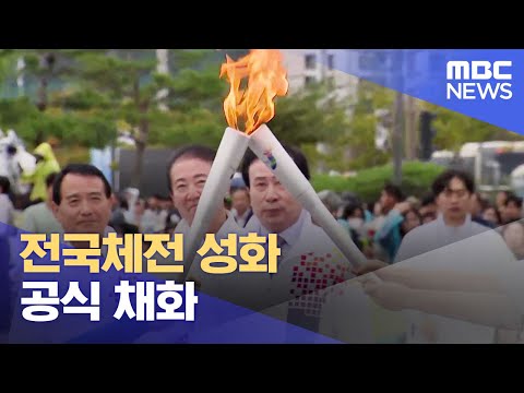 성화 공식 채화..체전 열기 고조 (2023.10.03/뉴스데스크/목포MBC)