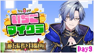 【 #いちごマイクラ 】Day9  -怪盗クエストの鍵が欲しい！！- 【にじさんじ/ミラン・ケストレル】 #すとぷり