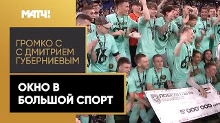 «Громко»: «2DROTS» выиграли Медиалигу. Блогеры собрали 11 тысяч болельщиков!