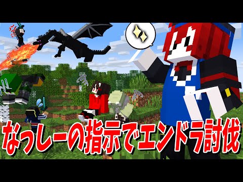 横暴・独裁・地獄の指揮官なっしーの指示だけでエンドラ討伐やってみた - マインクラフト