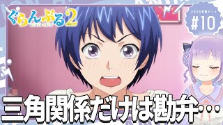【同時視聴】声優オタクと見る！第10話「ぐらんぶる Season 2」【姫乃えこぴ】