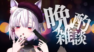 【 晩酌配信 】猫の夢を見たので、飲酒。【 #御景ツキ 】