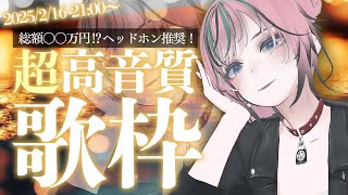 【 #歌枠 / #karaoke】ヘッドホン推奨！超高音質システムで歌枠するよ！【 揚羽胡蝶/ #Vsinger 】